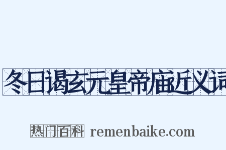 冬日谒玄元皇帝庙近义词是什么意思的图片
